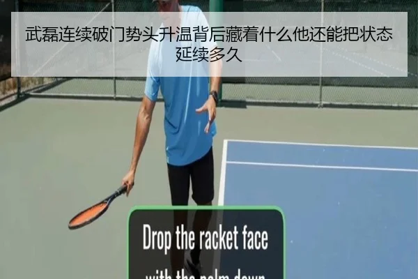 武磊连续破门势头升温背后藏着什么他还能把状态延续多久